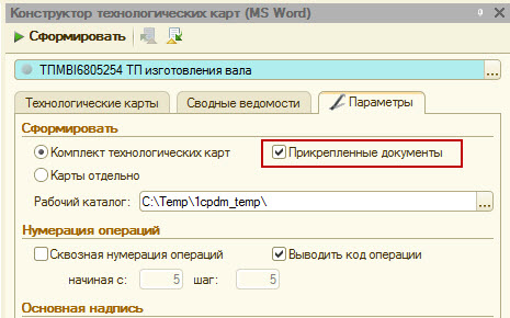 Вывод сопутствующих документов технологического процесса в комплект технологических карт